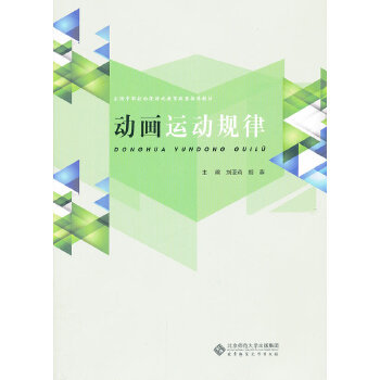 【正版书籍】动画运动规律全国中职校动漫游戏教育联盟教材刘亚莉胡蓉9787303167098北京师范大学出版社