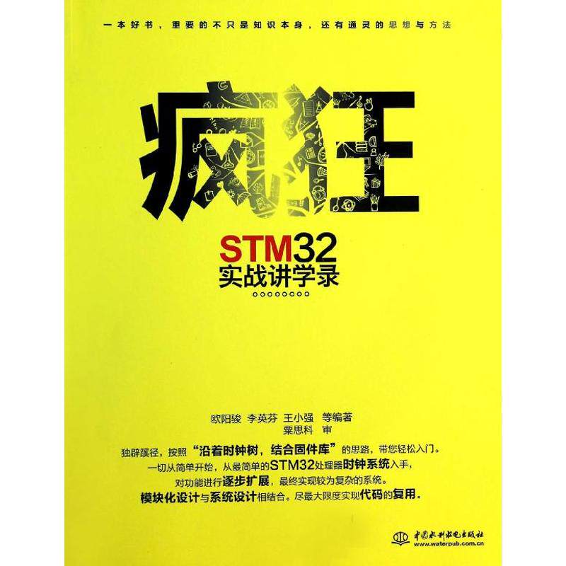 【正版书籍】疯狂STM32实战讲学录欧阳骏李英芬王小强著9787517013983水利水电出版社