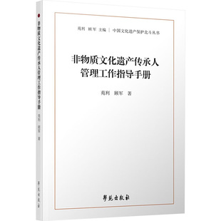 【正版图书】非物质文化遗产传承人管理工作指导手册9787507768107马知遥学苑出版社