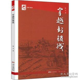 【正版图书】穿越封锁线9787218151380陈雪广东人民出版社