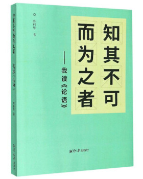 【正版图书】知其不可而为之者我读论语陈科华著9787568704267湘潭大学出版社