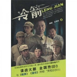 【正版图书】电视文学剧本冷箭郝岩王传珍著9787806847480大连出版社