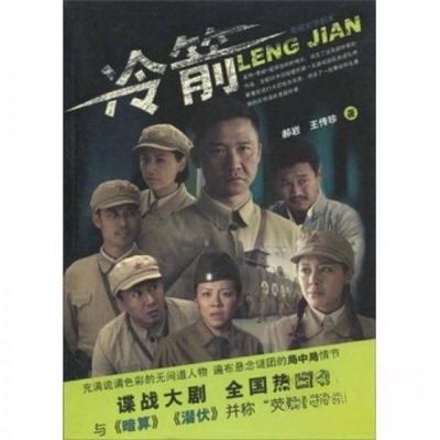 【正版图书】电视文学剧本冷箭郝岩王传珍著9787806847480大连出版社