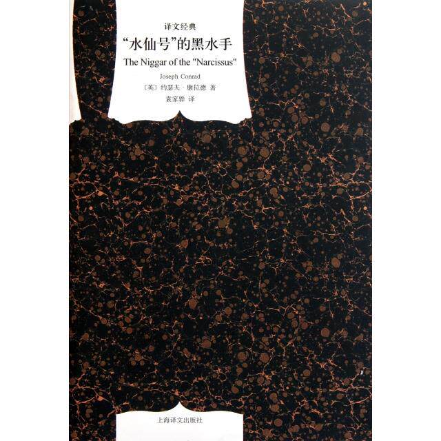 【正版图书】水仙号的黑水手英约瑟夫康拉德袁家骅译9787532754946上海译文出版社
