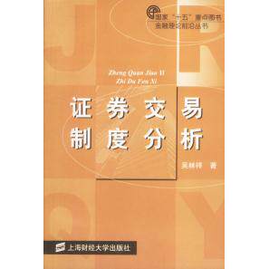 正版图书券交易制度分析吴林祥著经济书籍上海财经大学出版社