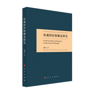 【正版图书】杜威的经验概念研究魏建华著9787010252971人民出版社