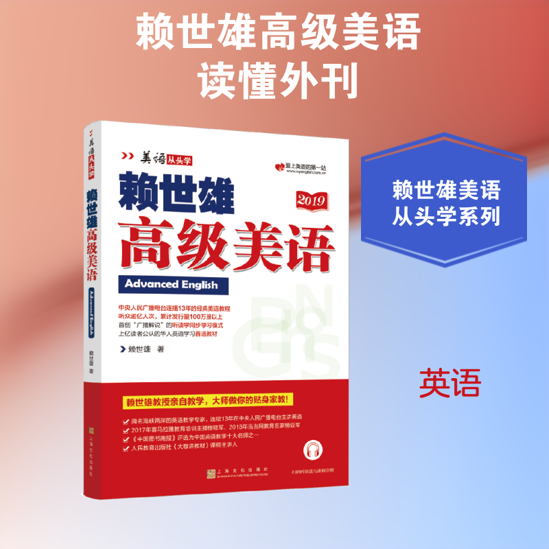 【正版】赖世雄高级美语/美语从头学赖世雄著 著上海文化出版社9787553516233