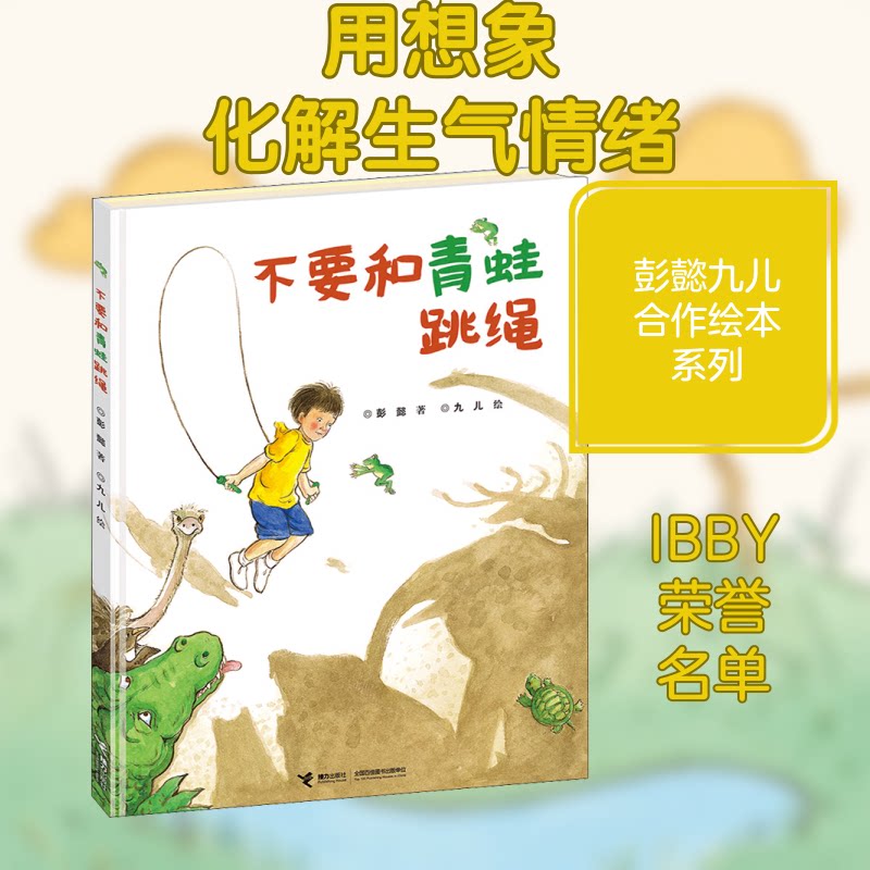 【正版】不要和青蛙跳绳彭懿 著 九儿 绘接力出版社9787544840712