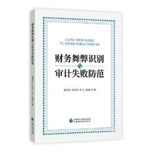 【正版图书】财务舞弊识别与审计失败防范9787509595435黄世忠中国财政经济出版社