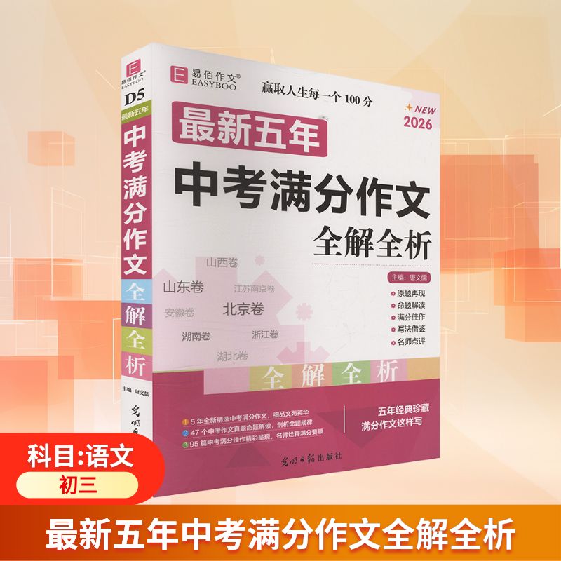 【正版】五年中考满分作文全解全析唐文儒 主编 编光明日报出版社9787511254429