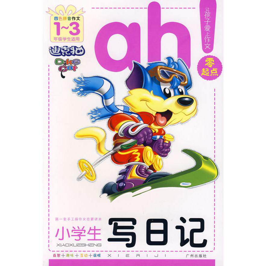 【正版图书】开心作文零起点系列小学生写日记让孩子爱上写作彩色注音版13低年级起步作文汤素兰著9787807314653广州出版社