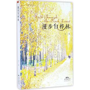 【正版图书】漫步白桦林9787536077621闻一花城出版社