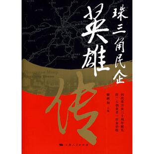 【正版图书】珠三角民企英雄传9787208081895解聘如编上海人民出版社