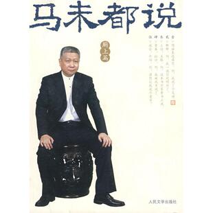 【正版图书】马未都说厕上篇马未都9787020069132人民文学出版社