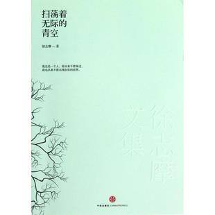【正版图书】徐志摩文集扫荡着无际的青空9787508634081徐志摩著中信出版社