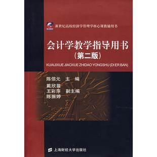 【正版书籍】会计学教学指导用书陈信元著戴欣苗王彩萍陈振婷9787810497954上海财经大学出版社