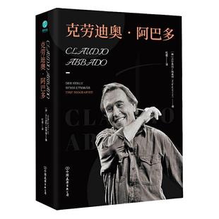 【正版图书】克劳迪奥阿巴多一位值得树碑立传的指挥家音乐艺术家9787505750487松健译斯坦威出品德沃尔夫冈施莱伯中国友谊出版社