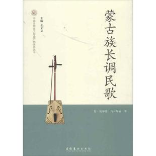 【正版图书】中国非物质文化遗产代表作丛书蒙古族长调民歌包达尔汗乌云陶丽王文章编9787503953439文化艺术出版社