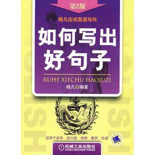 【正版图书】杨凡应试英语写作如何写出好句子9787111266129杨凡机械工业出版社