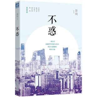 【正版图书】不惑景岗著9787509565964中国财政经济出版社