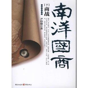 【正版图书】南洋国商尹伯骁著9787229040031重庆出版社