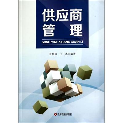 【正版图书】供应商管理9787504751027张旭凤于杰著中国财富出版社