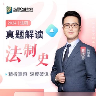 【正版书籍】2024众合法硕龚成思考研法律硕士联考真题解读法制史课配资料龚成思9787511577788人民日报出版社