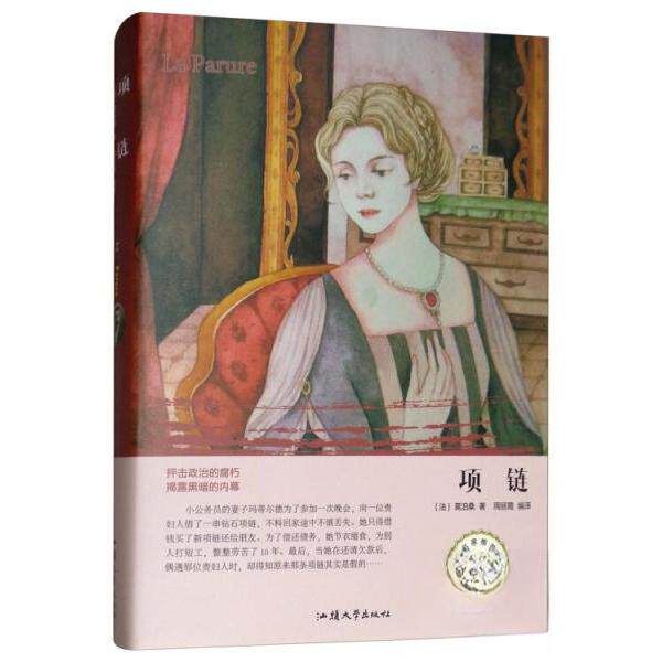【正版书籍】项链莫泊桑著周丽霞译汕头大学出版社
