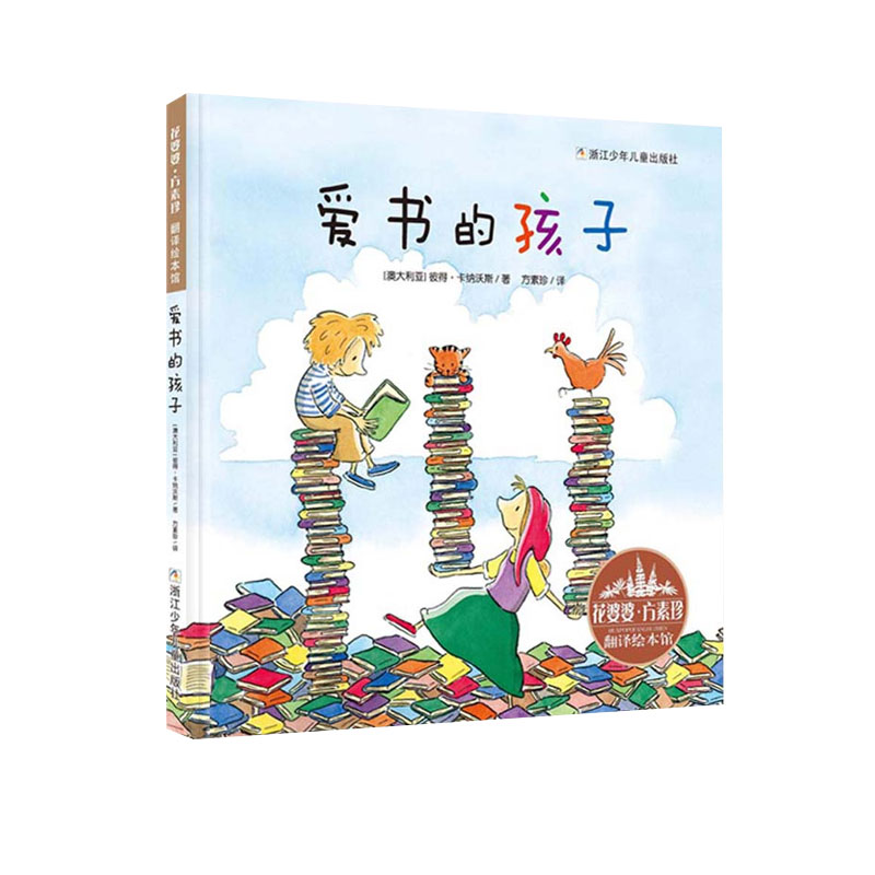 【正版】爱书的孩子(精)/花婆婆方素珍翻译绘本馆(澳大利亚)彼得·卡纳沃斯 著 方素珍 译浙江少年儿童出版社9787534277627