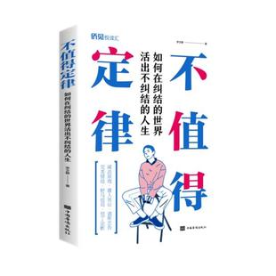 【正版图书】不值得定律如何在纠结的世界活出不纠结的人生李文静9787511383129中国华侨出版社