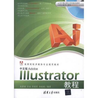 【正版书籍】AdobeIllustrator教程赵君韬著9787302274971清华大学出版社