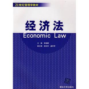 【正版书籍】经济法李昌麒9787302171119清华大学出版社