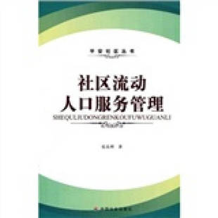 【正版图书】社区流动人口服务管理9787508731612张真理中国社会出版社
