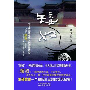 【正版图书】矮奴一个大唐袖珍小男人的苦难传奇夏汉志著9787537836449山西出版社