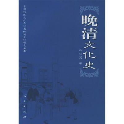 【正版图书】晚清文化史汪林茂9787010049878人民出版社