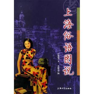 【正版图书】上海俗语图说汪仲贤9787810587259上海大学出版社