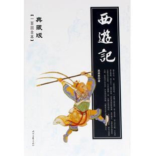 【正版图书】西游记明吴承恩著9787538745061时代文艺出版社