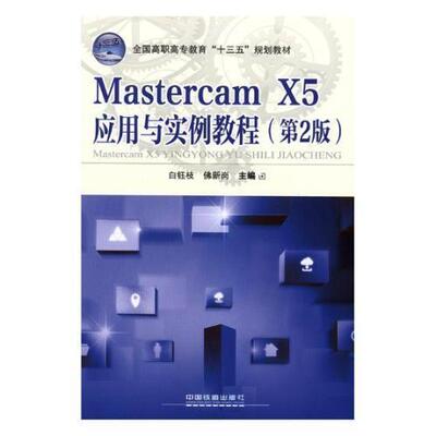 【正版书籍】MastercamX5应用与实例教程全国高职高专教育十三五规划教材白钰枝新岗中国铁道出版社