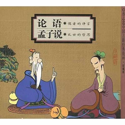 【正版图书】论语儒者的诤言孟子说乱世的哲思蔡志忠编9787108013866生活读书新知三联书店出版社