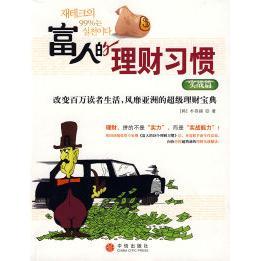 【正版图书】富人的理财习惯实战篇韩朴容锡徐涛译9787508613062中信出版社