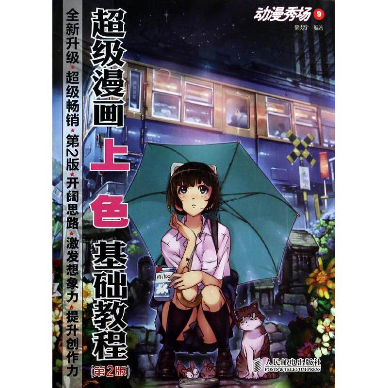 【正版图书】动漫秀场9漫画上色基础教程黎贯宇9787115333469人民邮电出版社