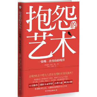 【正版图书】抱怨的艺术一张嘴改变你的现状美盖伊·温奇李娟王秀莉译9787505728806中国友谊出版社