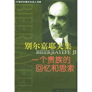 【正版图书】别尔嘉耶夫集汪建钊编9787806618998上海远东出版社