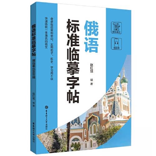 正版图书 俄语标准临摹字帖非凡外语9787562868446华东理工大学出版社