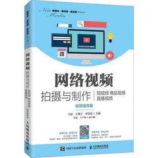 【正版书籍】网络视频拍摄与制作商品视频王冠王翎子罗蓓蓓9787115539410人民邮电出版社