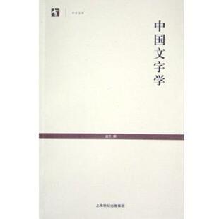 【正版图书】中国文字学唐兰9787532539031上海古籍出版社