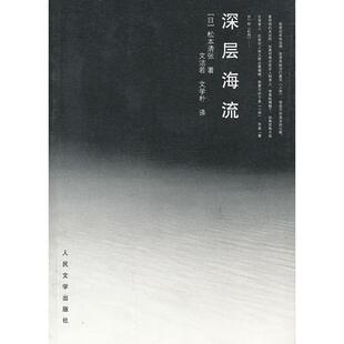 【正版图书】深层海流日松本清张文洁若文学朴译9787020095117人民文学出版社