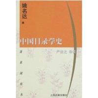 【正版图书】中国目录学史姚名达严佐之编9787532531493上海古籍出版社