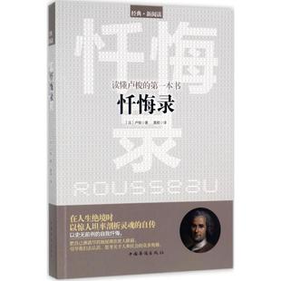 【正版图书】忏悔录读懂卢梭的本书黄颖译9787511368706中国华侨出版社