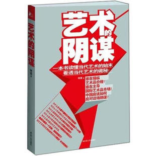 【正版图书】艺术的阴谋河清9787214086099江苏人民出版社